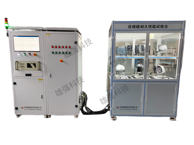 合肥雄強汽車后視鏡綜合性能試驗臺